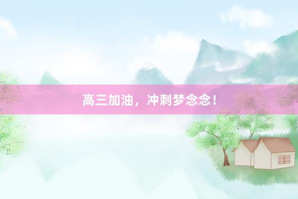 高三加油，冲刺梦念念！