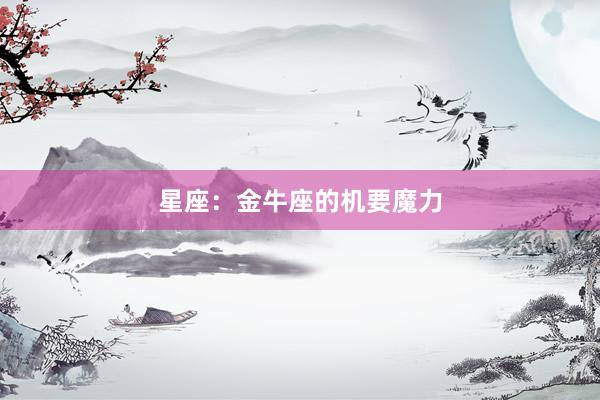 星座：金牛座的机要魔力