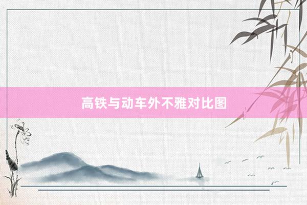 高铁与动车外不雅对比图