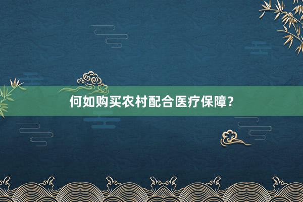 何如购买农村配合医疗保障？