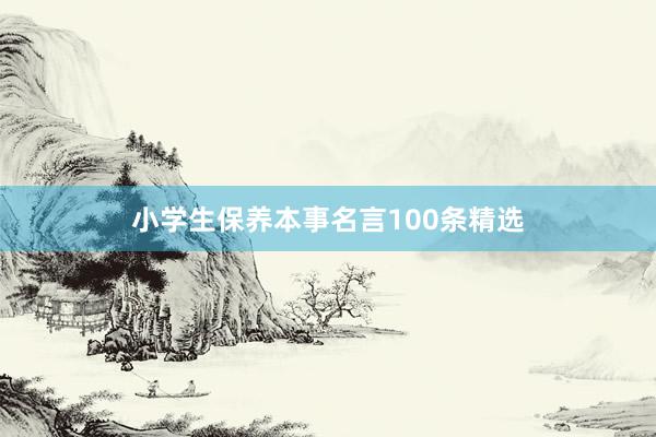 小学生保养本事名言100条精选